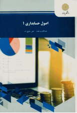 کتاب اصول حسابداری 1 اثر عبدالکریم مقدم و علی شفیع زاده